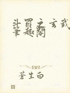 斗罗之玄武月神笔趣阁