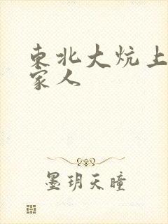 东北大炕上的一家人