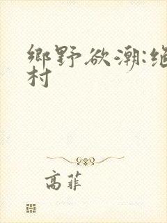 乡野欲潮:绝色村