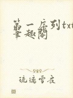 第一序列txt笔趣阁