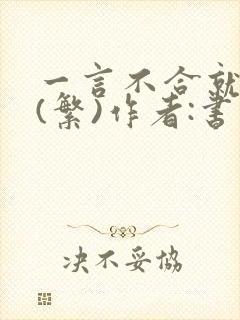 一言不合就扑倒(繁)作者:书书