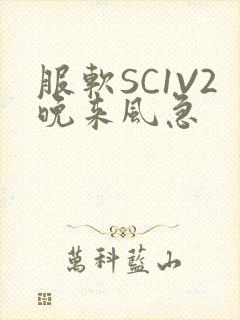 服软SC1V2晚来风急