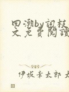 回潮by词枝全文免费阅读笔趣阁