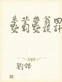 梦莹带翁回乡别墅别墅设计