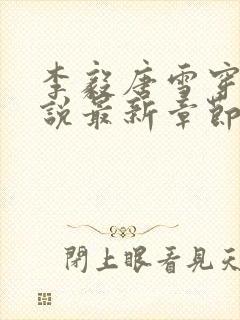 李毅唐雪穿越小说最新章节阅读免费