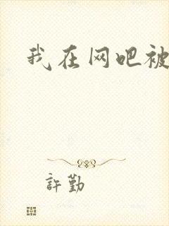 我在网吧被黑人