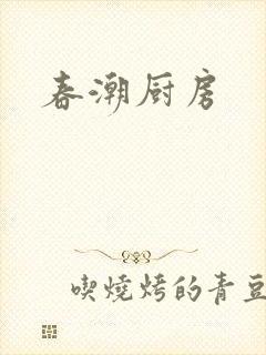 春潮厨房