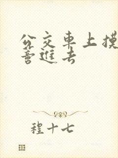 公交车上摸到花蒂进去