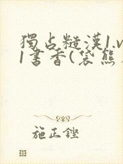 独占糙汉1.v1书香(袋熊布丁)小说