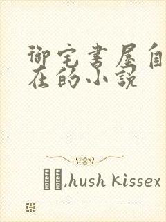 御宅书屋自由自在的小说