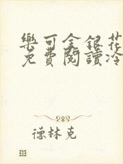 乐可金银花全文免费阅读冷门书屋无弹窗