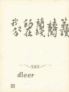 我的兰姨第一部分在线阅读