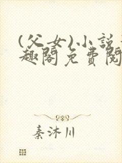 (父女)小说笔趣阁免费阅读