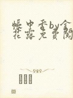 帐中香by金银花露免费阅读