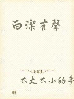 白洁有声