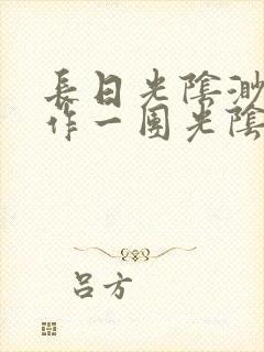 长日光阴渺渺乱作一团光阴似箭