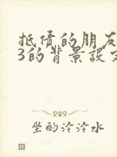 抵债的朋友麦子3的背景设定