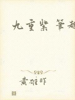 九重紫 笔趣阁