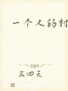 一个人的村庄