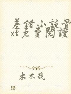 差错小说骨科txt免费阅读