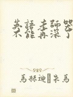 英语老师哭着说不能再深了