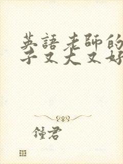 英语老师的小兔子又大又好吃