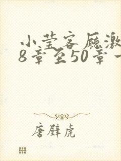 小莹客厅激情38章至50章一区二区