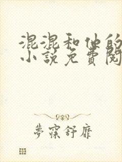 混混和他的乖乖小说免费阅读笔趣