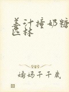 姜汁撞奶糖阿司匹林