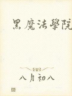 黑魔法学院