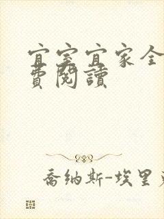 宜室宜家全文免费阅读