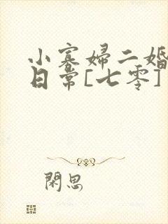 小寡妇二婚娇宠日常[七零] 溯时