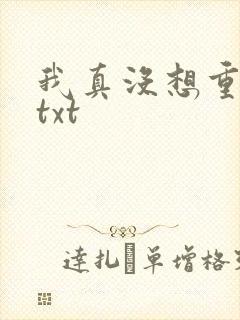 我真没想重生啊txt