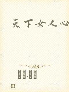 天下女人心87