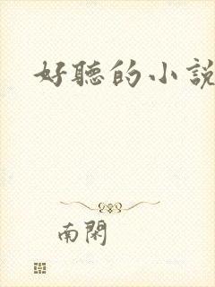 好听的小说名字