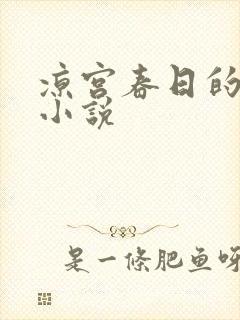 凉宫春日的忧郁小说