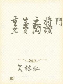 重生之将门毒后免费阅读