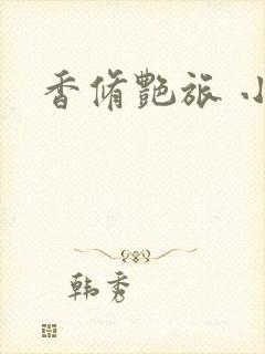 香修艳旅 小说