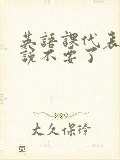 英语课代表哭着说不要了