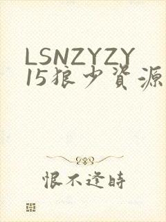 LSNZYZY15狼少资源站