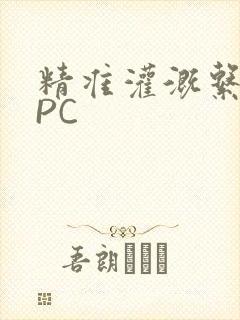 精准灌溉系统NPC