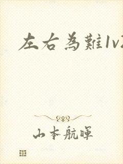 左右为难1v2