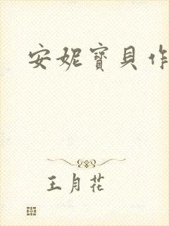 安妮宝贝作品