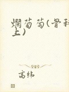 烂葡萄(骨科年上)