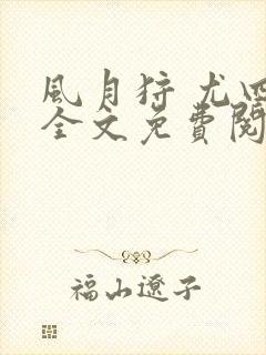 风月狩 尤四姐全文免费阅读笔趣阁