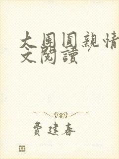 大团圆亲情会全文阅读