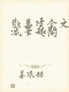 欢喜债全文无删减笔趣阁