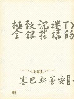 极致沉迷TXL金银花讲的什么