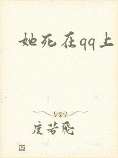 她死在qq上