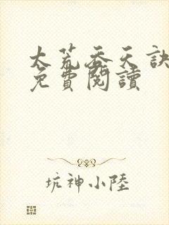 太荒吞天诀全本免费阅读